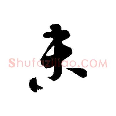 未