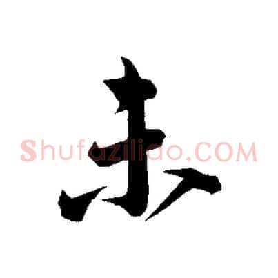 未