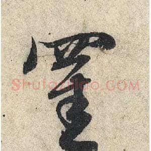 罣