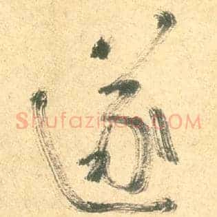 遂
