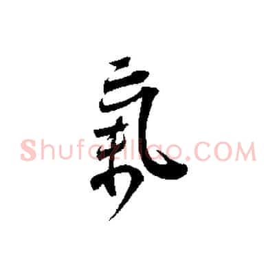氣