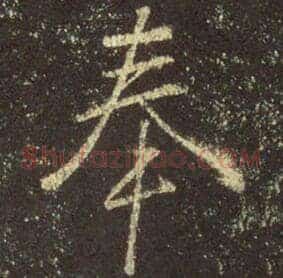 奉