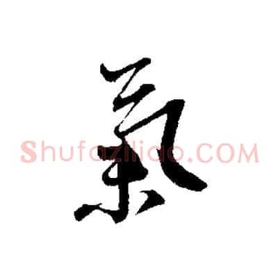 氣