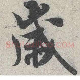 岁