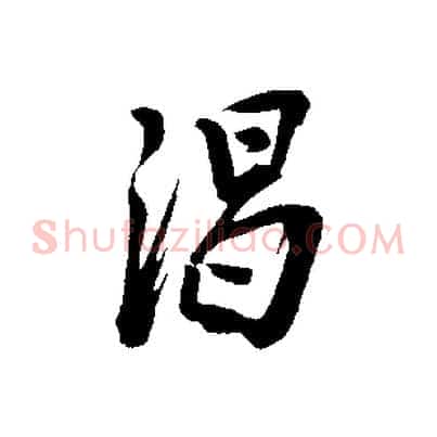 渴