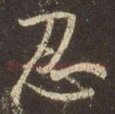 忍