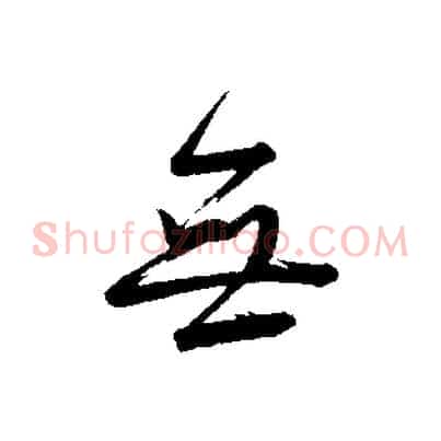 無