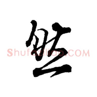 然