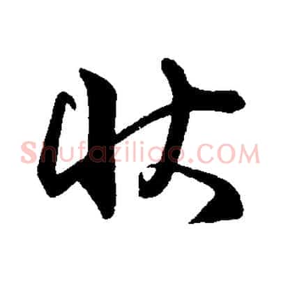 狀