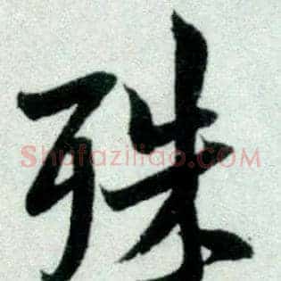 殊