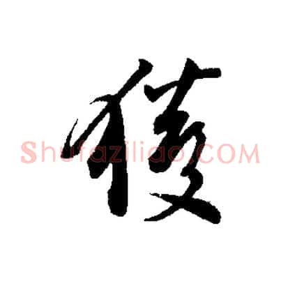 獲