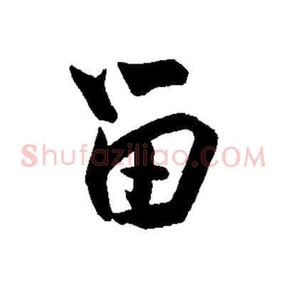 留