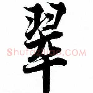 翠