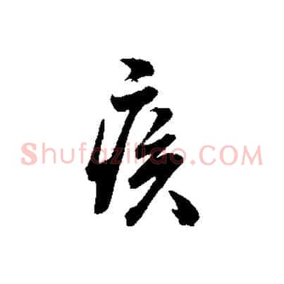 疾
