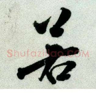 若