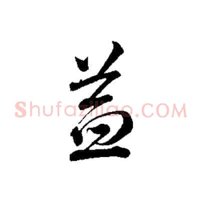 益