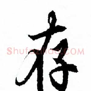 存