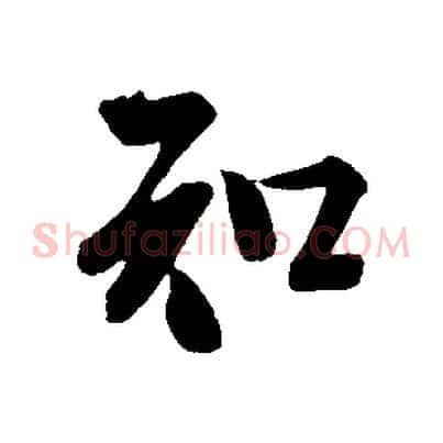 知