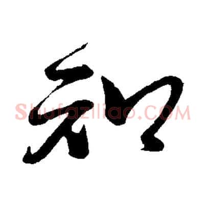 知