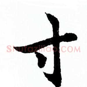 寸