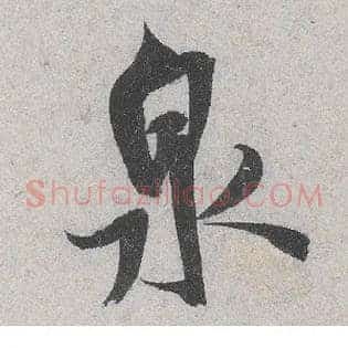 泉