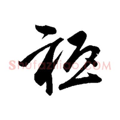 祇