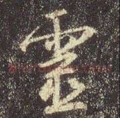 灵