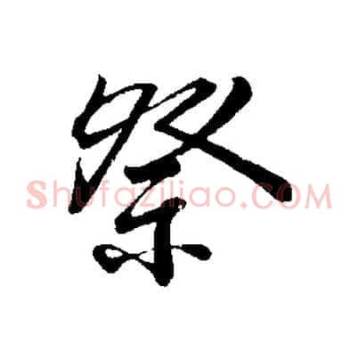 祭