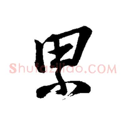 累
