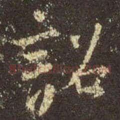 诏