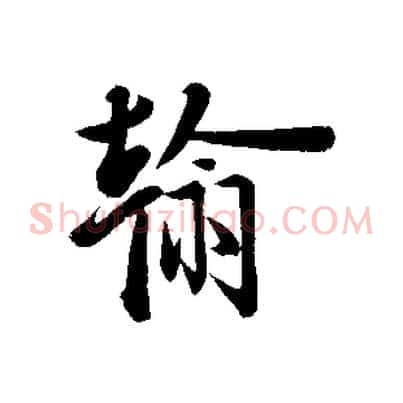 翰