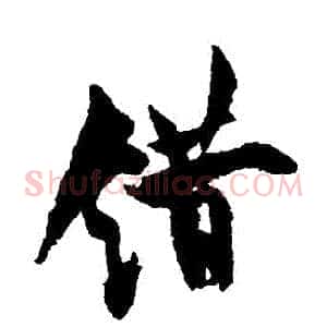 錯