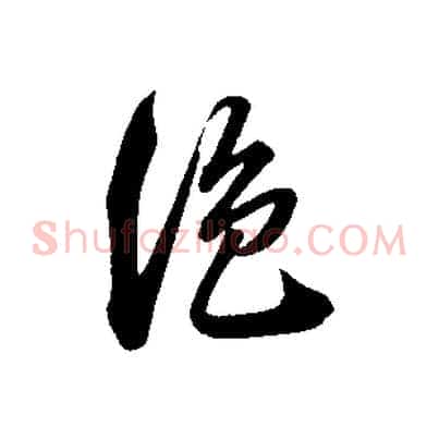 絕