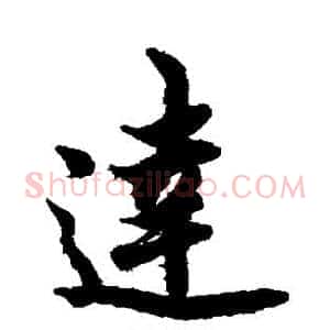 达