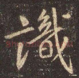 识