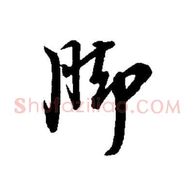腳