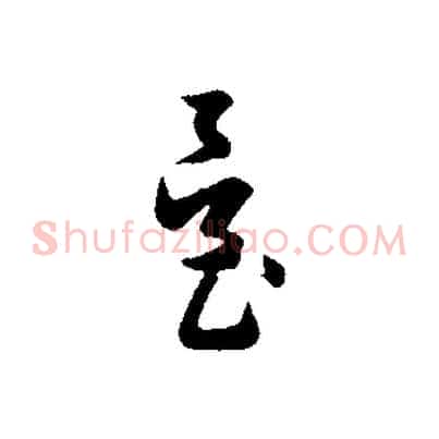 臺