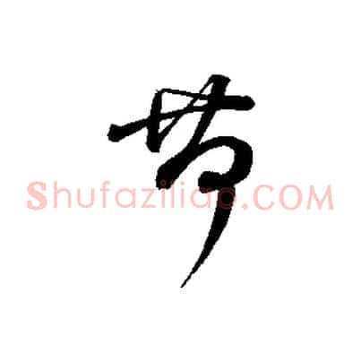 荷