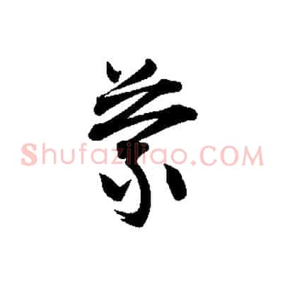 蒙