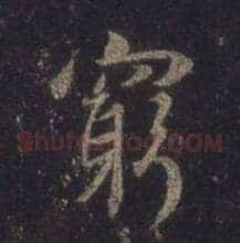 穷