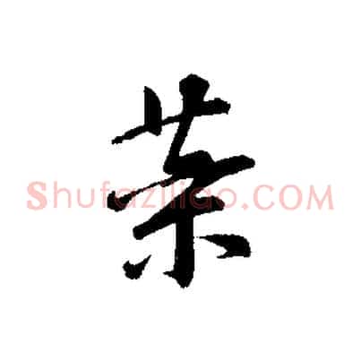 藥