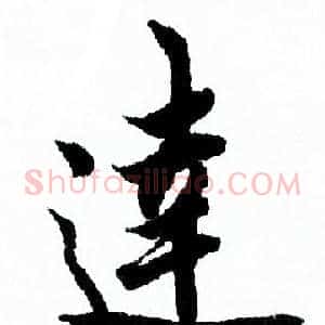 達