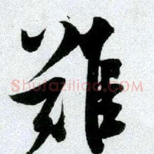 难