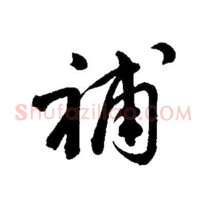 補