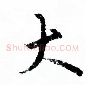 大