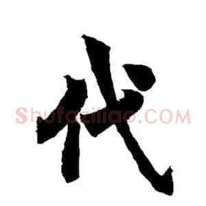 代
