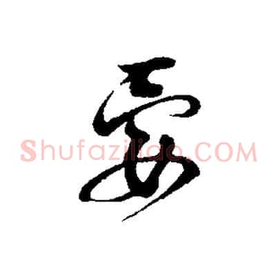 要