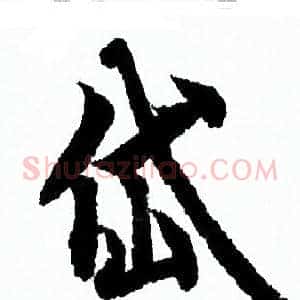 岱
