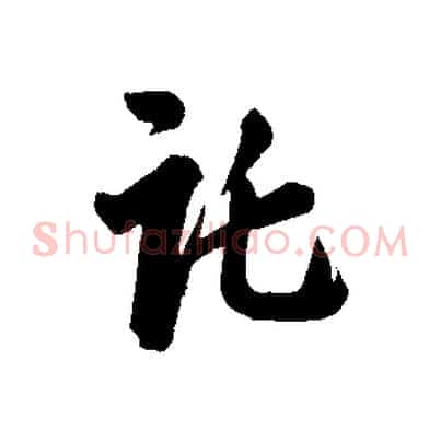 託