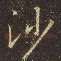沙